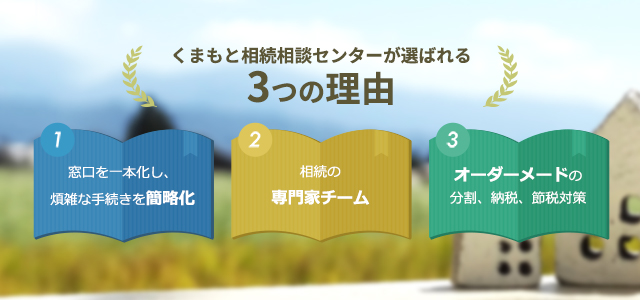 くまもと相続相談センターが選ばれる3つの理由