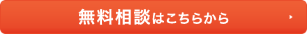 無料相談はこちらから