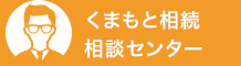 くまもと相続相談センター