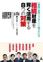 「相続」専門のプロだけが知っている　相続財産を賢く活用する８つの対策